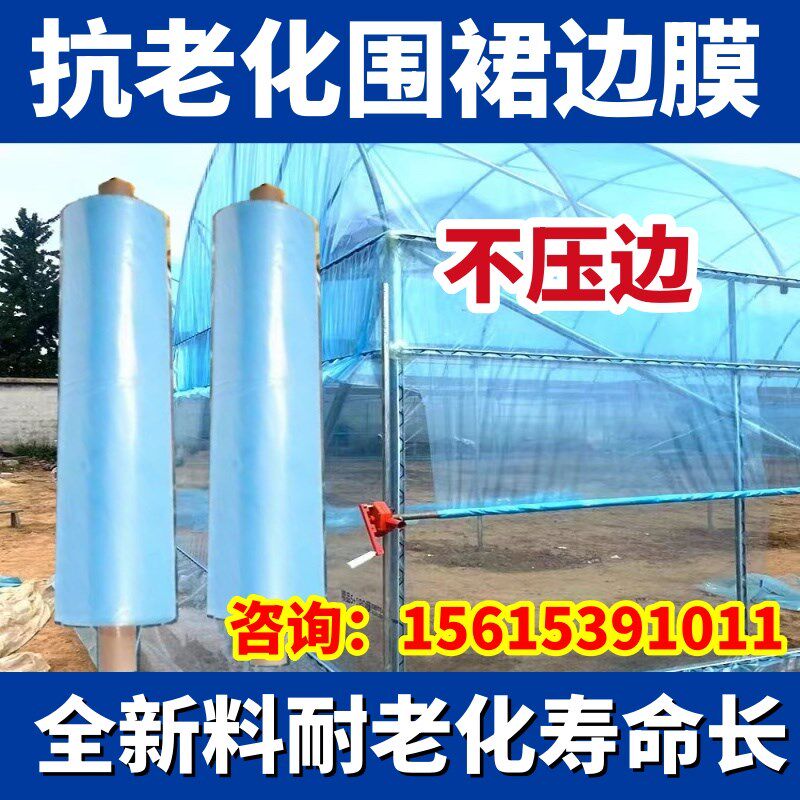 大棚围裙膜围边膜群膜裙膜围边底围风口膜边膜围膜防逃膜农用加厚