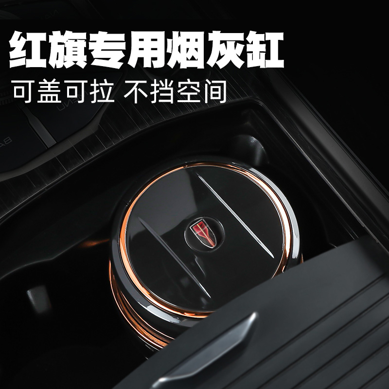 红旗车载烟灰缸H5H7HS5HS7EHS3HC9E-QM5HS9可盖拉盖专用车载烟灰