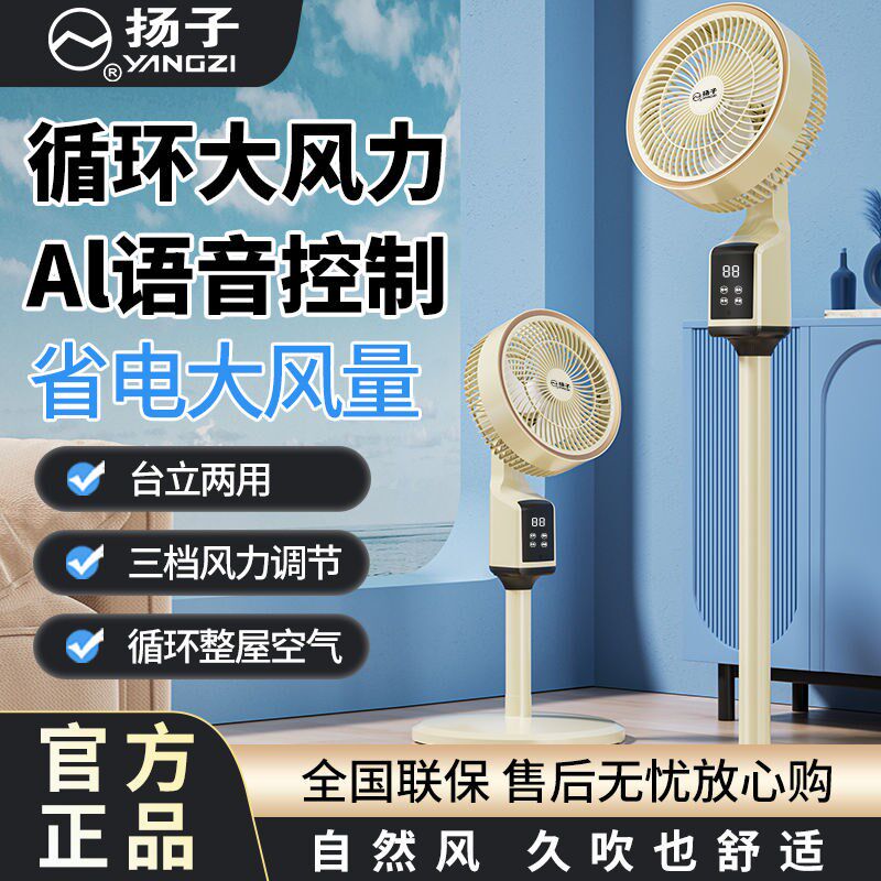 扬子空气循环扇家用卧室轻音电风扇智能语音台地落地扇新款电风扇