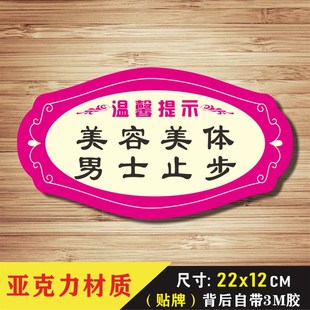 美容美体男士止步提示牌 亚克力美容门牌 男宾止步禁止入内标识牌