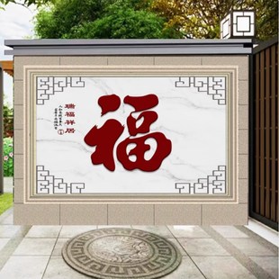 新款高温瓷砖画 庭院迎门墙 户外照壁 影壁壁画 影门墙福字山水
