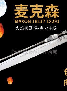 麦克森MAXON离子探针18291/18395感应棒18410/18117-N火焰探测棒