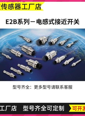 M8电感式接近开关E2B-S08KS02-WP/MC E2B-S08LS02-WP/MC-B1/C1 2M