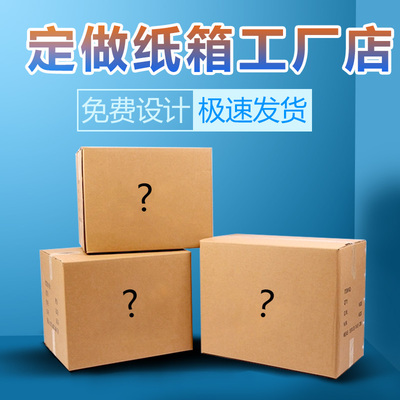 403015纸箱定做印刷图案logo订制包装快递扁平纸盒子