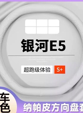 适用吉利银河E5方向盘套真皮202C4新款免手滑超薄吸汗把套四季通
