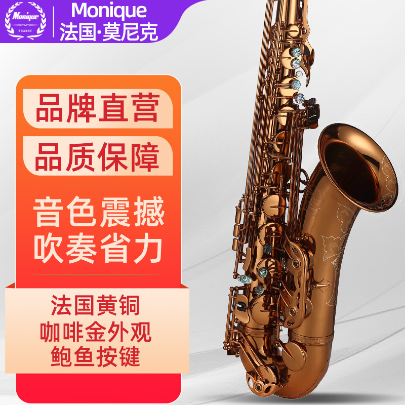 法国莫尼克Monique降B调次中音萨克斯管乐器初学者专业演奏考级