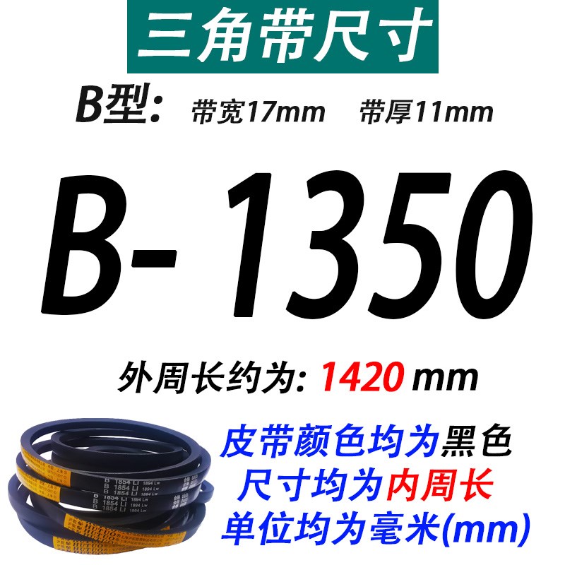 沪驼牌B型三角带B1346 B1350 B1372 B1397 B1400 B1422Li传动皮带
