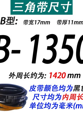 沪驼牌B型三角带B1346 B1350 B1372 B1397 B1400 B1422Li传动皮带