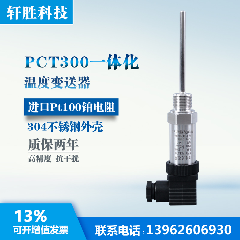 PCT300 一体化温度变送器  插入式 温度传感器 温度变送器 4-20mA