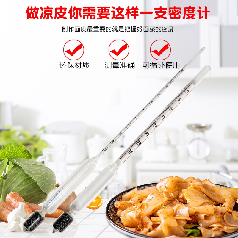 凉皮面浆浓度计比重计密度计波美计高精度米浆面糊测量仪米皮0-35