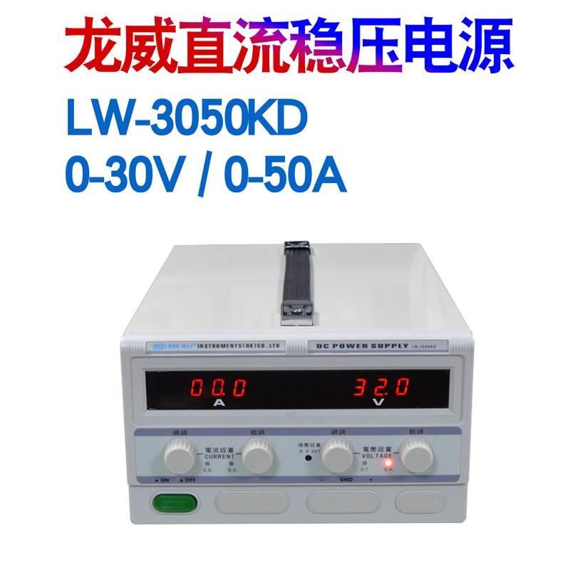 龙威电源LW-3050KD/3060/3080大功率直流稳压电源台式30V50A输出*