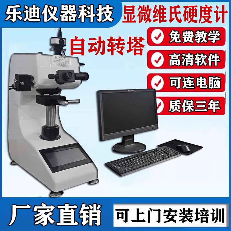 HV-1Z数显显微硬度计维氏