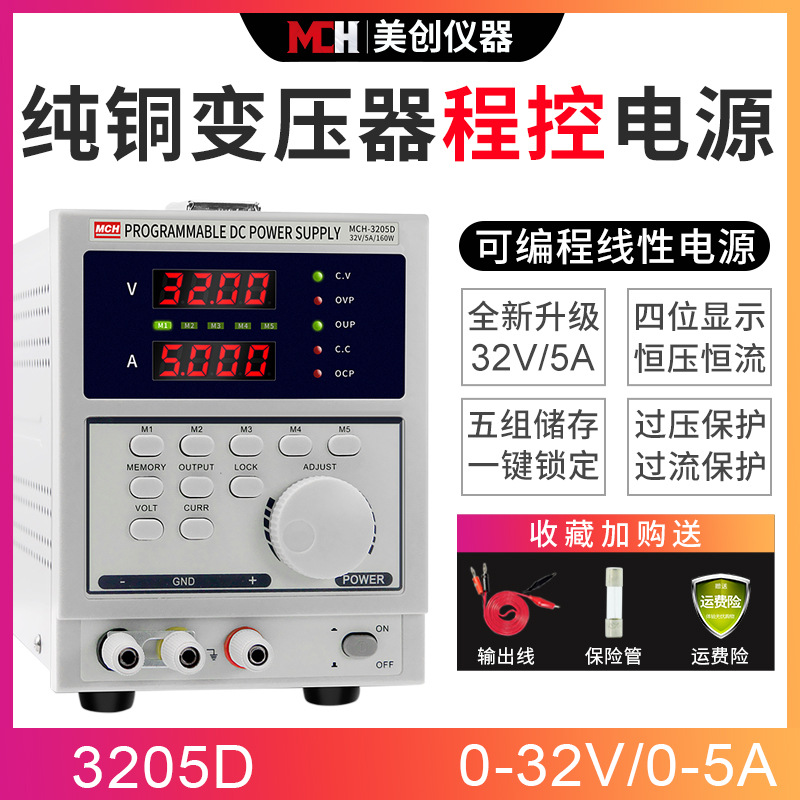 3205D四位数显可编程直流稳压稳流电源32V5A线性可调直流电源MCH
