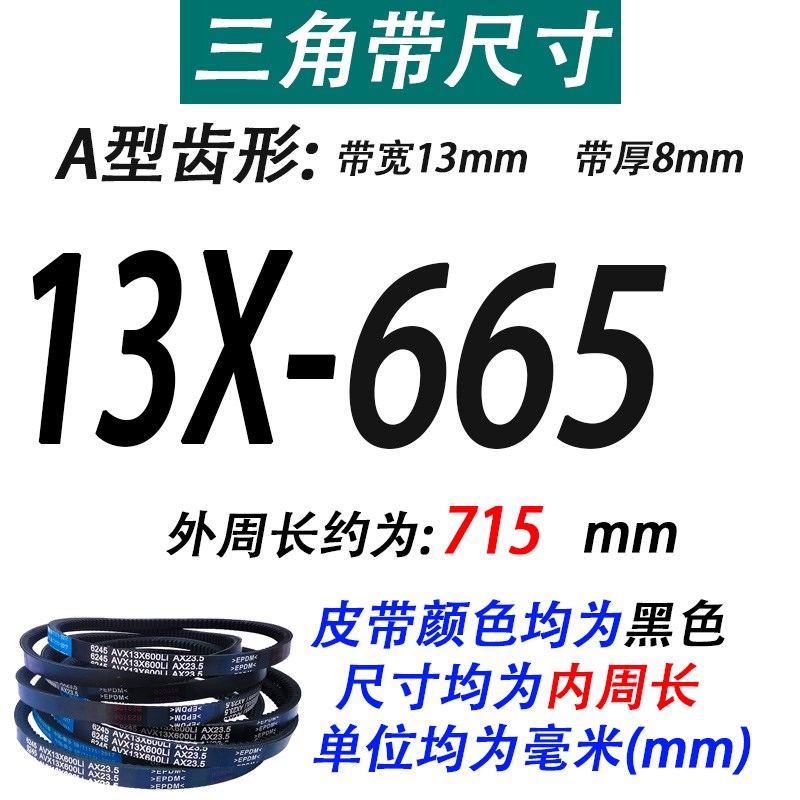 A型齿形三角带皮带13X665 680 686 690 696 700 710 715传动皮带