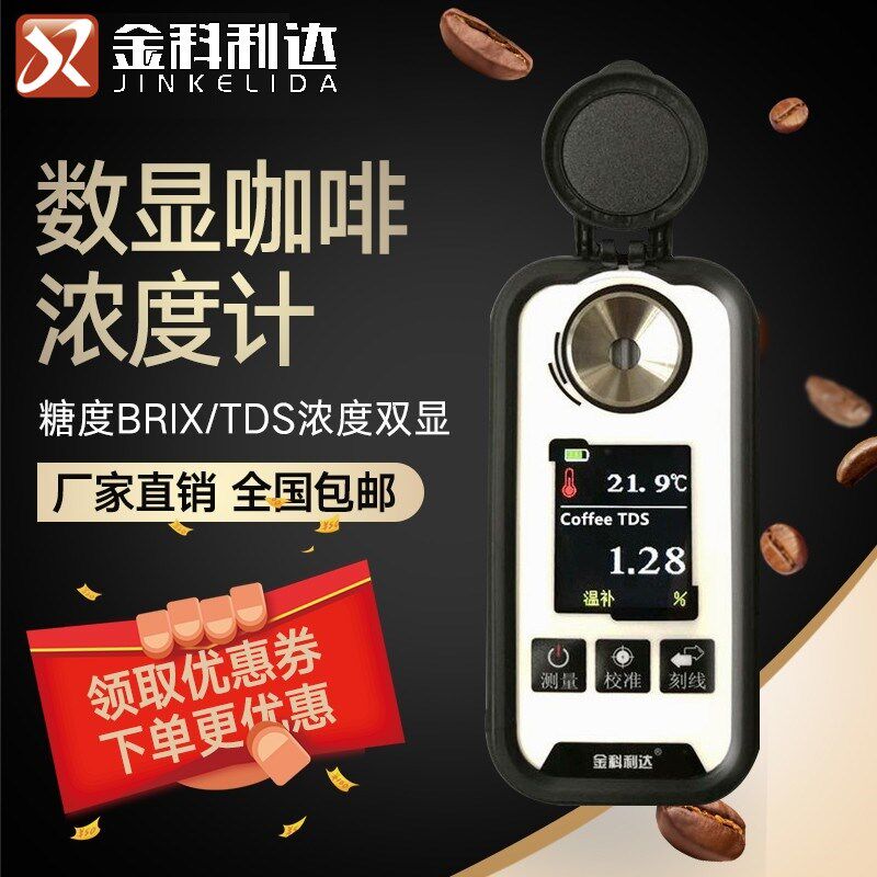 德国日本进口数显咖啡浓度计咖啡糖度Brix咖啡TDS浓度测试仪coffe