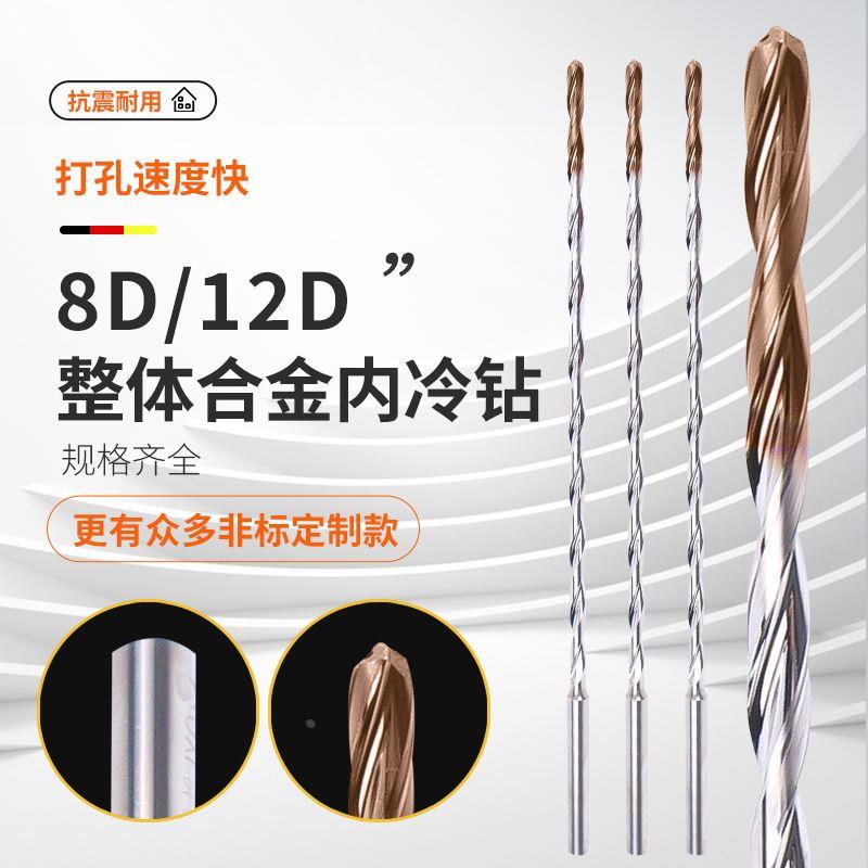 数控钨钢加长内冷钻深孔加工8D 12D 3.0-16.0mm内出水麻花钻头*