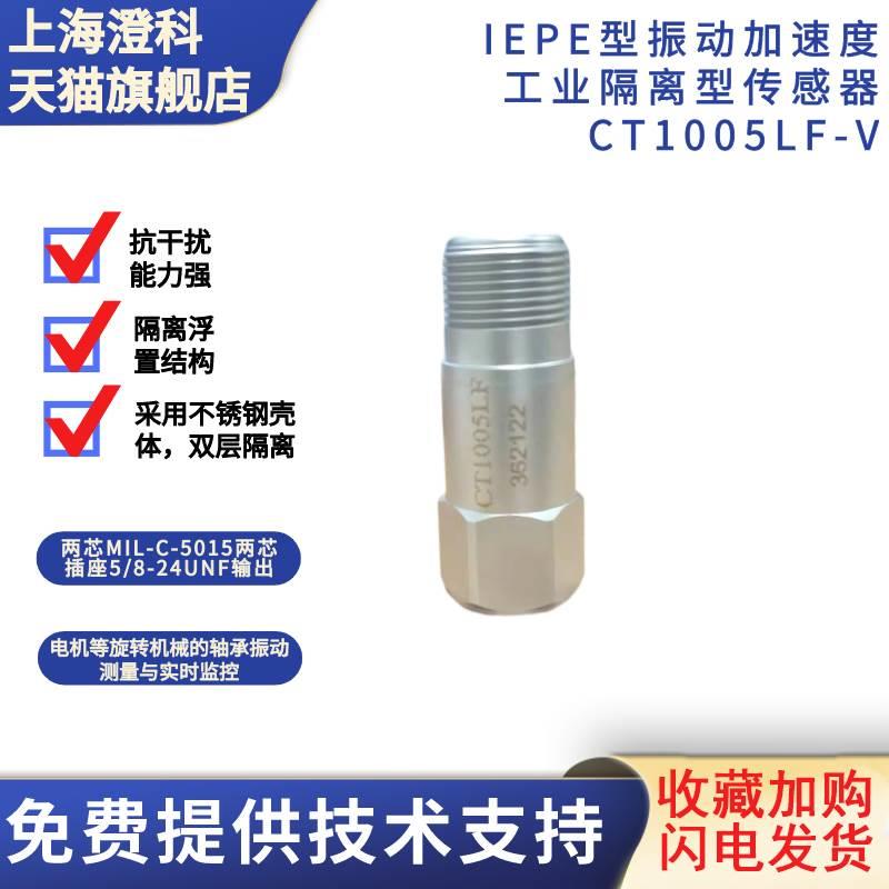 澄科工业隔离型加速度传感器CT1005LF振动测振电压输出风机发电机