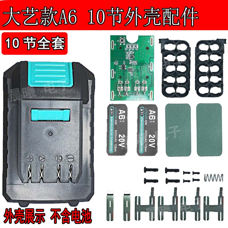 大艺款A6A7电池外壳通用款电动扳手全套锂电池配件空壳散件电路板