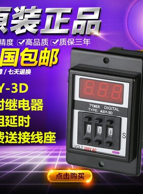 ASY-3D ANLY拨码数显时间继电器999S 延时器 999M定时器 AC220V