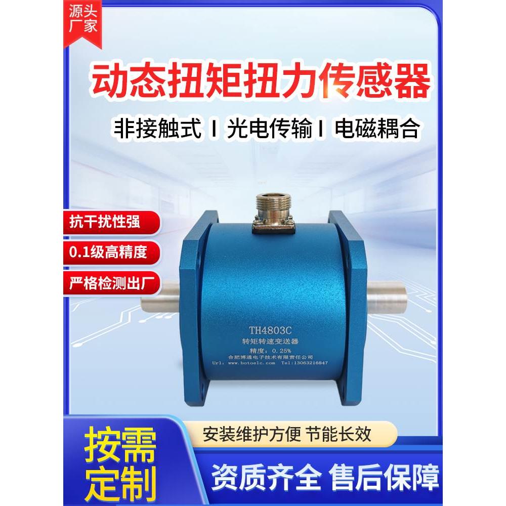高精度动态扭矩传感器静态扭力传感器功率测试数显高速扭矩测试台