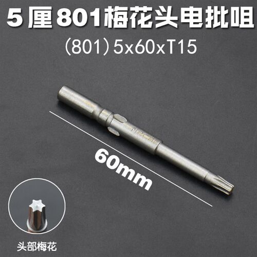 801实心梅花批头电动螺丝批嘴米字不带孔T5T6T7T8T9T10T15T20T25