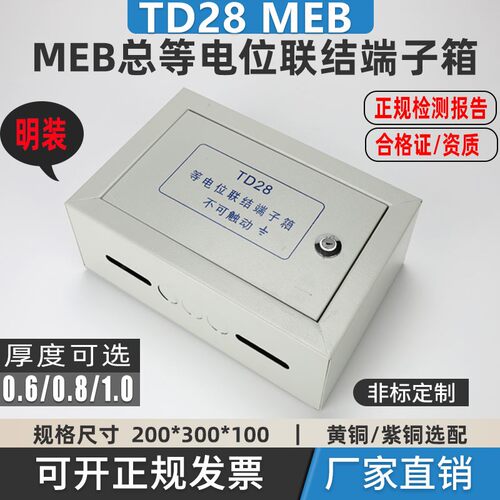 td28总等电位箱明暗装等电位联结端子箱meb300/200总等电位盒铜排