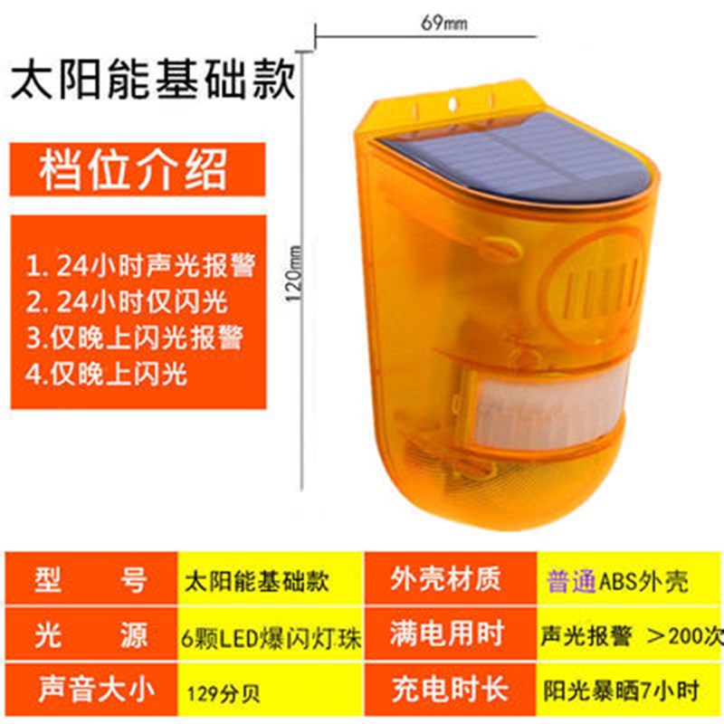 太阳能无线户外人体红外线感应警报器果园声光家用报警器防贼防盗