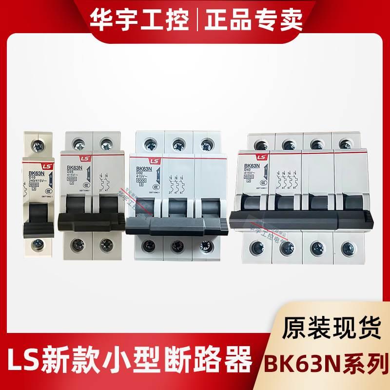 原装正品LS小型断路器BK63N 1P2P3P4P C型D型 替代老款BKN空开NXB