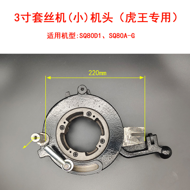 虎王勇士专用2寸3寸4寸电动套丝机配件板牙头总成牙盘机头刀绞盘
