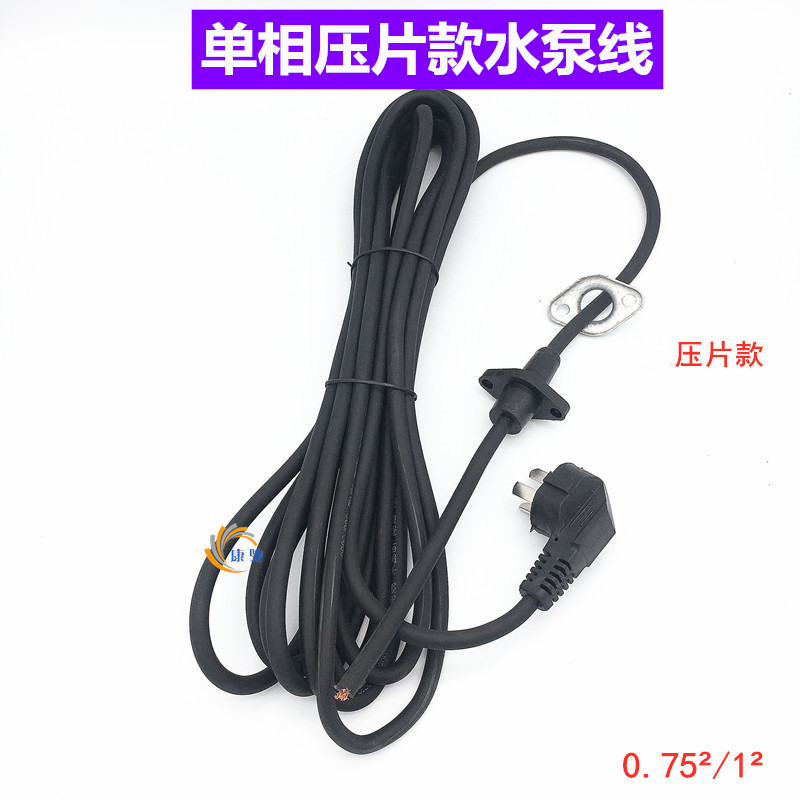 潜水泵电缆线单相电源线单相220V三相380V水泵线750W/1.5KW/3KW