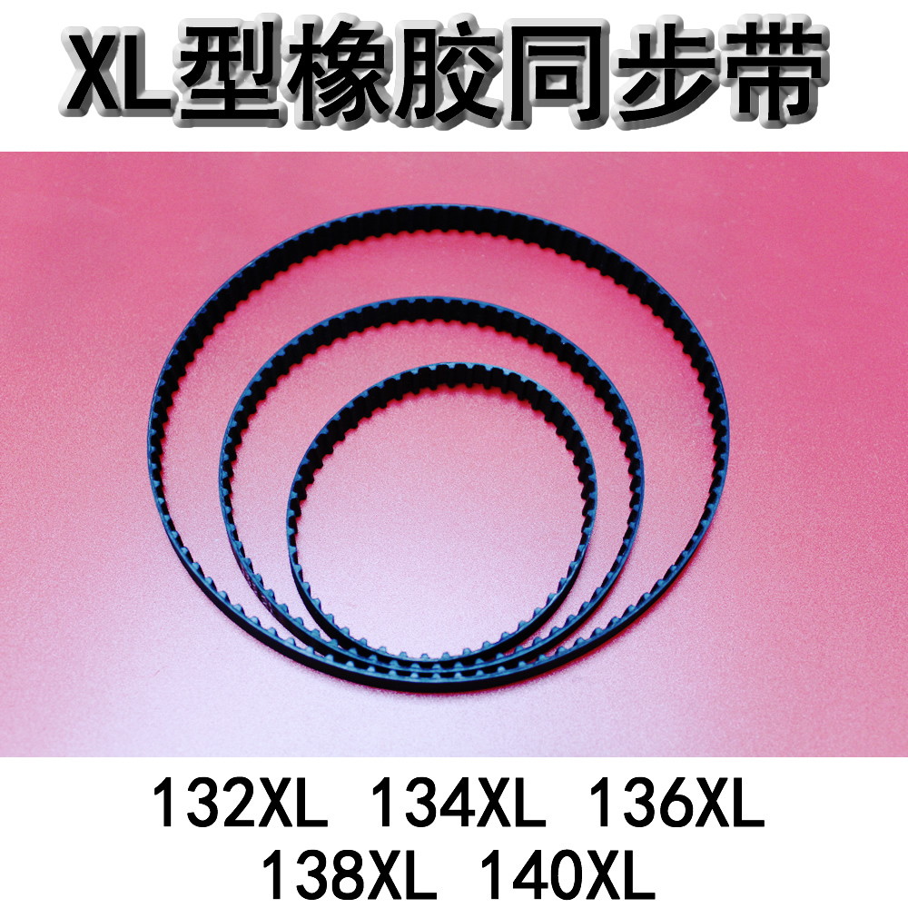 XL型橡胶同步带 梯形传动带132XL 134XL 136XL 138XL 140XL 皮带