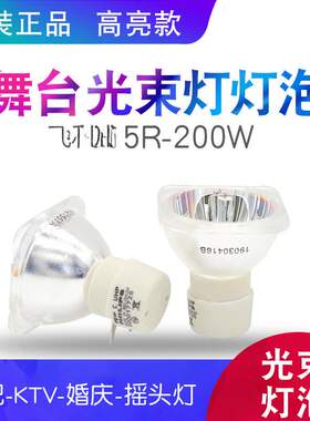 舞台光束灯泡2R/5R/7R/10R/BEAM200W/230W/280W/330瓦摇头灯灯泡