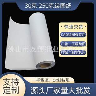 电脑绘图仪唛架纸服装 制衣广告工程马克纸42克70g80g绘图纸高白