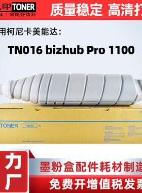 适用 TN016粉盒柯美bizhub Pro1100碳粉1100墨粉Toner