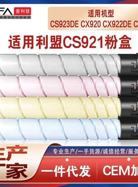 适用利盟CS921粉盒CS923de墨粉CX920打印机碳粉CX922de墨盒CS924