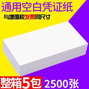 浩立信空白凭证纸240×140加厚80g记账凭证通用240×1 整箱5包