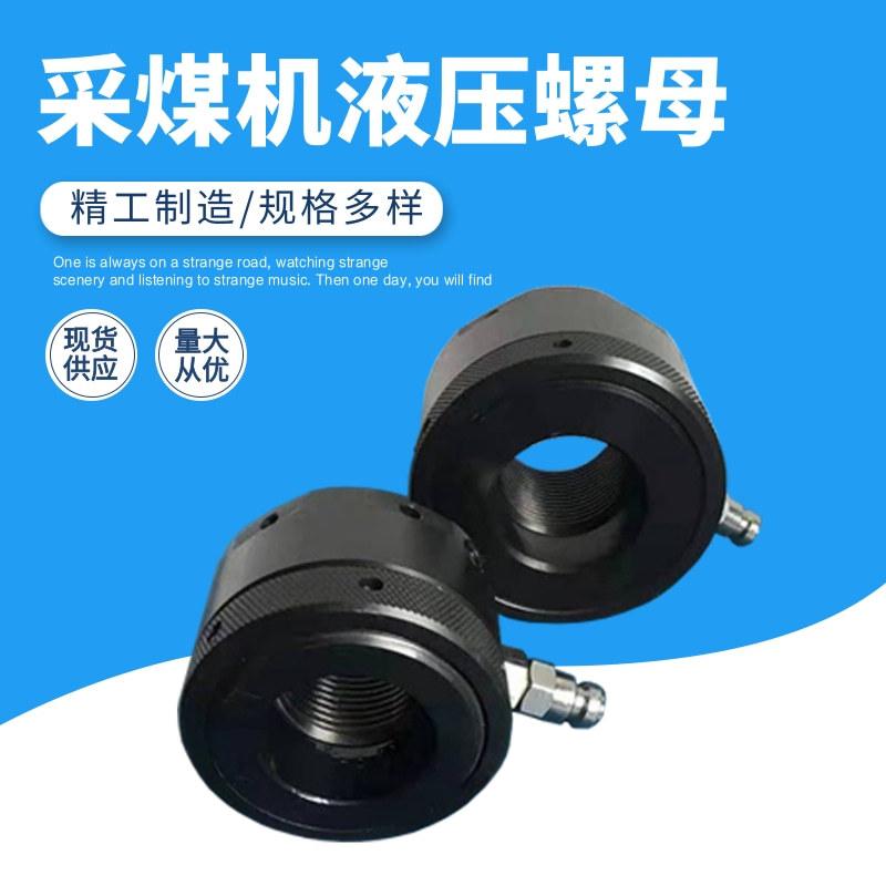 太重采煤机液压螺母  液压螺母工厂销售 M36X3液压螺母