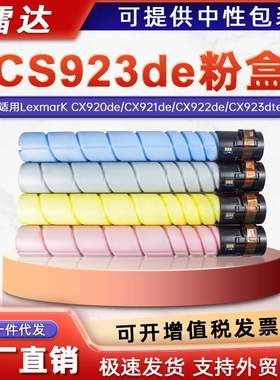 适用利盟CS923粉盒CX920 921 922de墨盒CS921de CX923dxe碳粉硒鼓