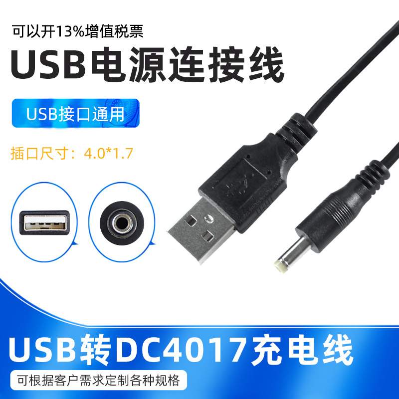 USB转DC4017充电线小音箱路由器 DC电源线插头充电线公头工厂