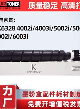 适用京瓷TK6328粉盒4002i 5002i 6002i 6003i 5003i碳粉4003i墨盒