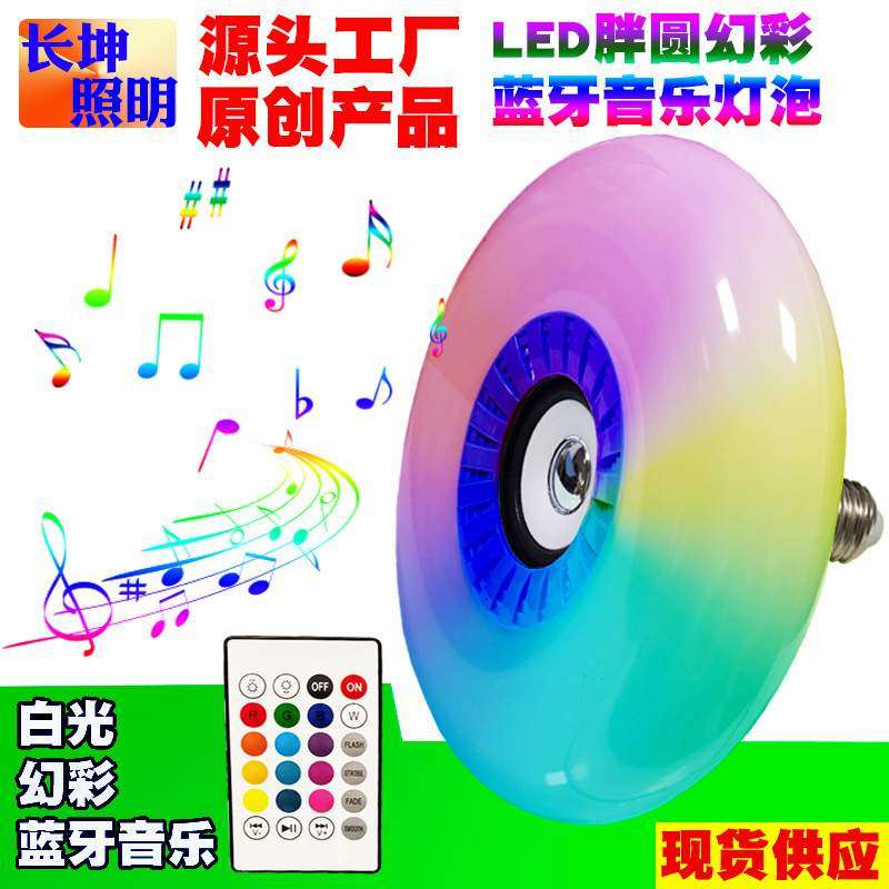 活动款七彩遥控蓝牙音乐灯泡胖圆款幻彩蓝牙音箱灯泡E27蓝牙灯