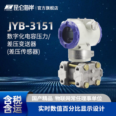 JYB-3151型数字化电容压力/差压变送器（差压传感器）