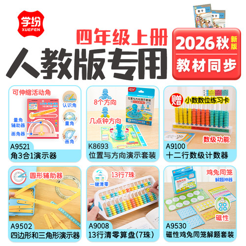 2026人教版四年级上册13行清零算盘十二行数级计数器学具