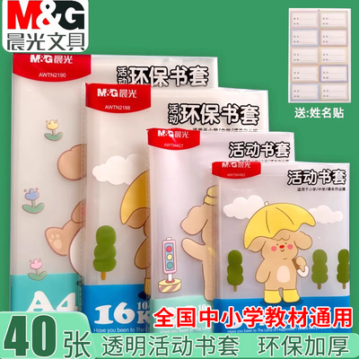 晨光加厚书皮书套透明小学生课本