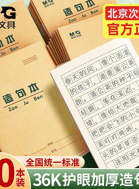 晨光36k护眼造句本加厚本