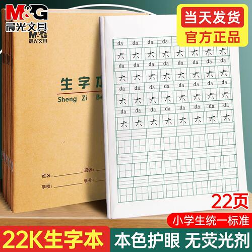 晨光22k护眼生字本小学生专用