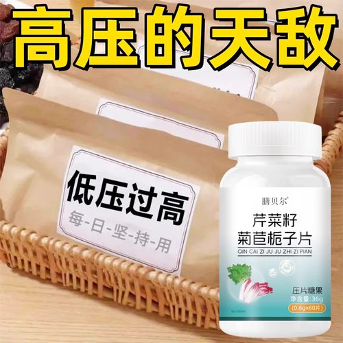 【血压高适合用】血压偏高者适用芹菜籽菊苣片头晕心悸疲惫中材