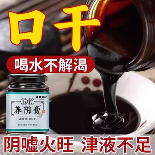 总想喝水不解渴津液不足手脚热咽干半夜喉咙干口干火旺玉竹养阴膏