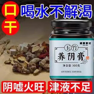 总想喝水不解渴津液不足手脚热咽干半夜喉咙干口干火旺玉竹养阴膏