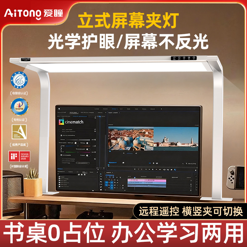 爱瞳屏幕灯壁挂夹式大路灯电脑显示器台灯学习专用护眼灯儿童阅读